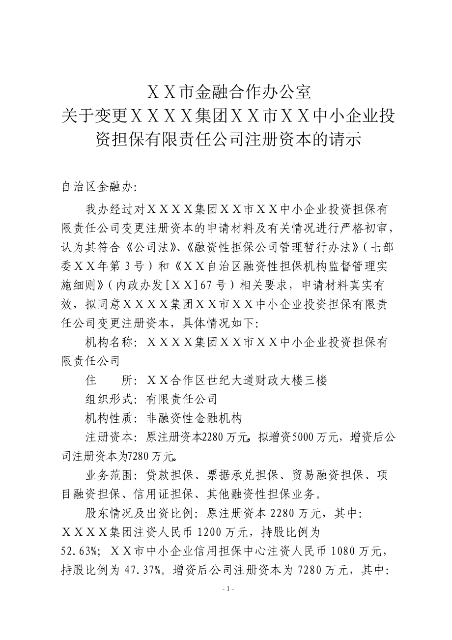 中小企业投资担保有限责任公司注册资本的请示_第1页