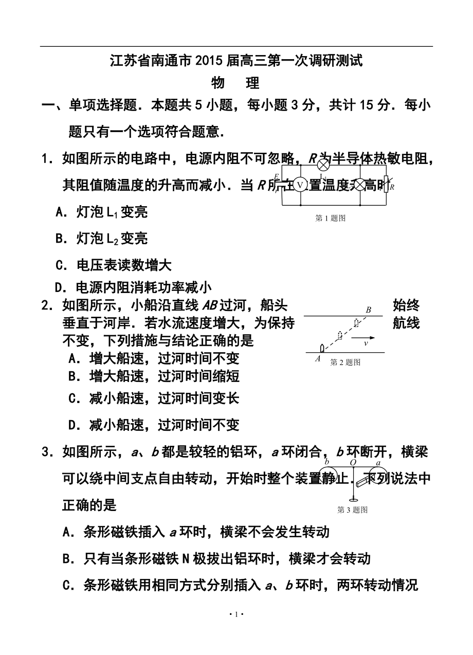 江苏省南通市高三第一次调研测试物理试题及答案_第1页