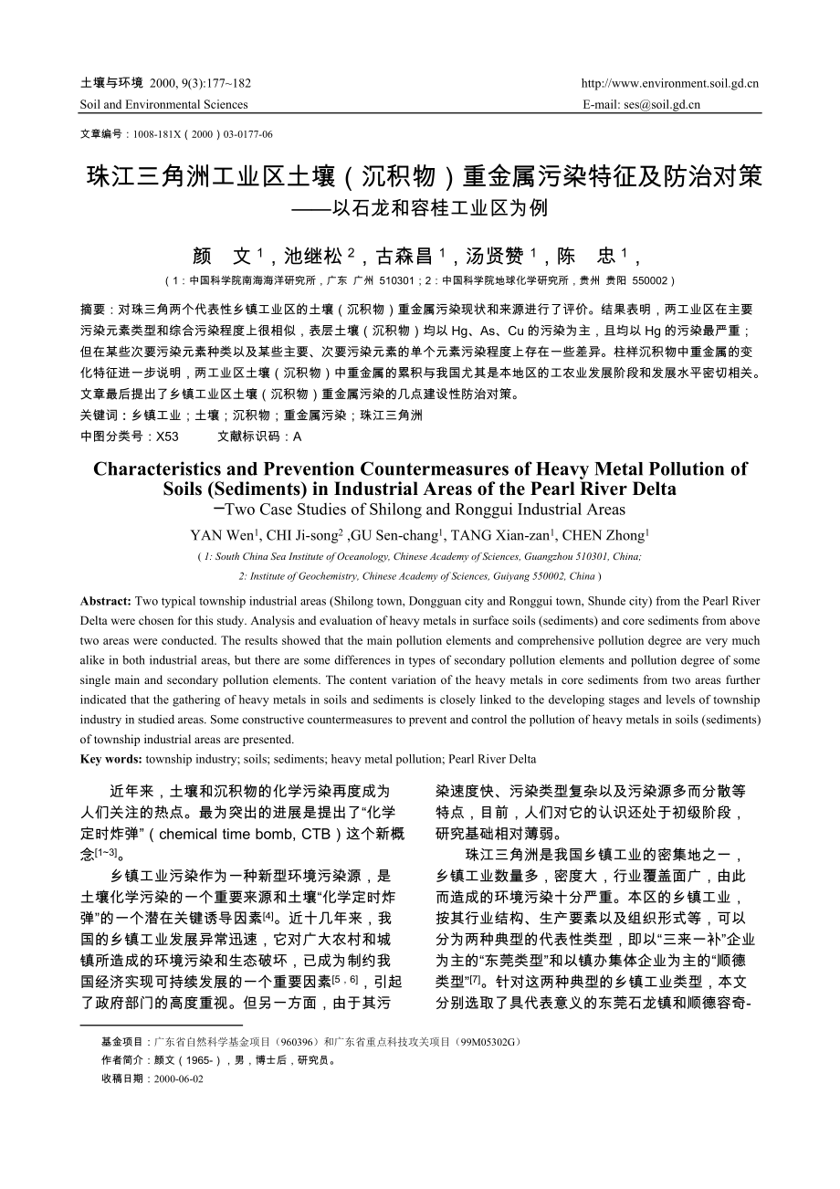珠江三角洲工业区土壤(沉积物) 重金属污染特征及防治对策_第1页