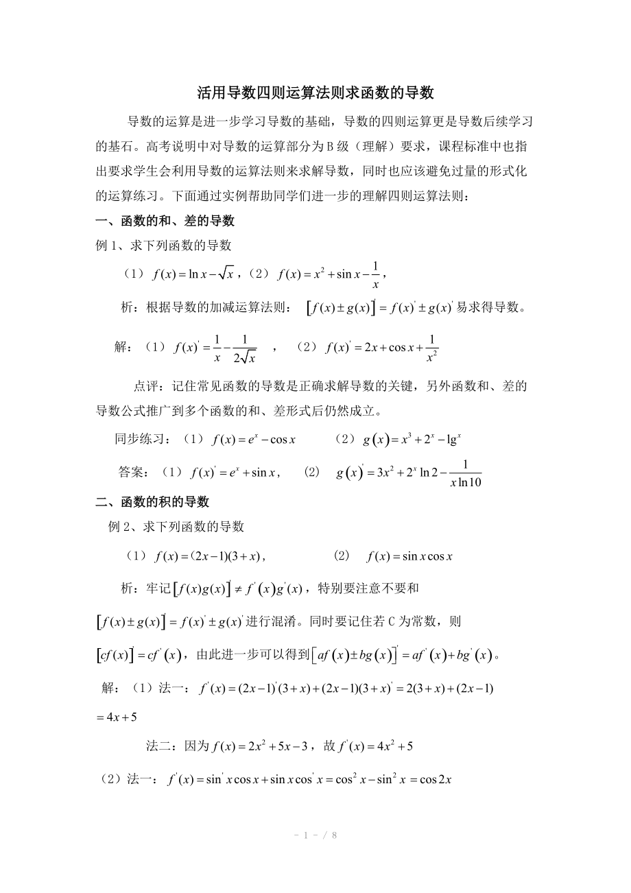 高中數學（北師大版）選修2-2教案：第2章 拓展資料：活用導數四則運算法則求函數的導數_第1頁