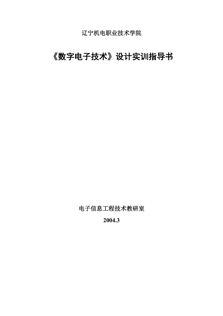 數(shù)字電子技術(shù)設(shè)計(jì) 實(shí)訓(xùn)指導(dǎo)書_第1頁