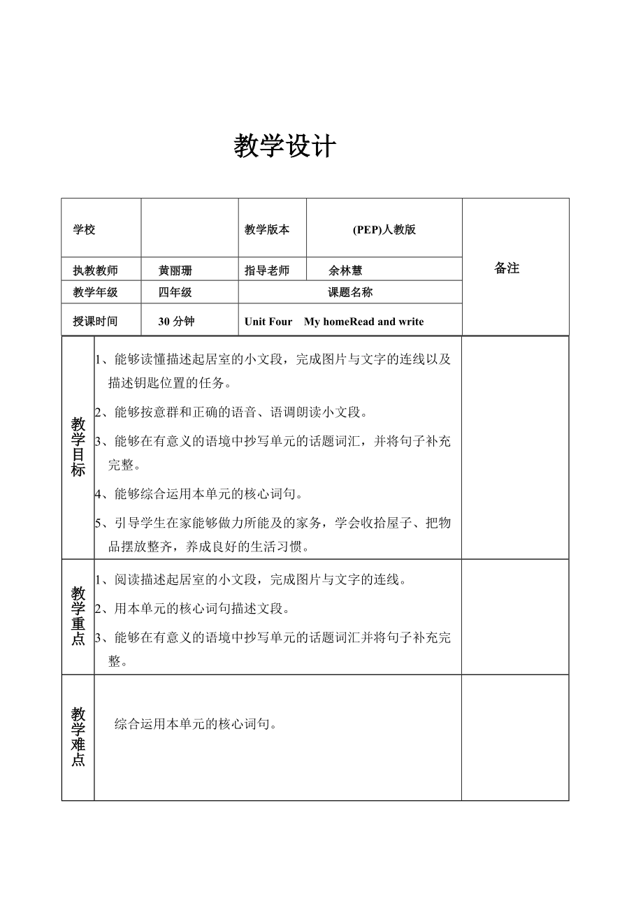 PEP小學(xué)英語(yǔ)四年級(jí)上冊(cè)Unit FourMy homeRead and write教案_第1頁(yè)