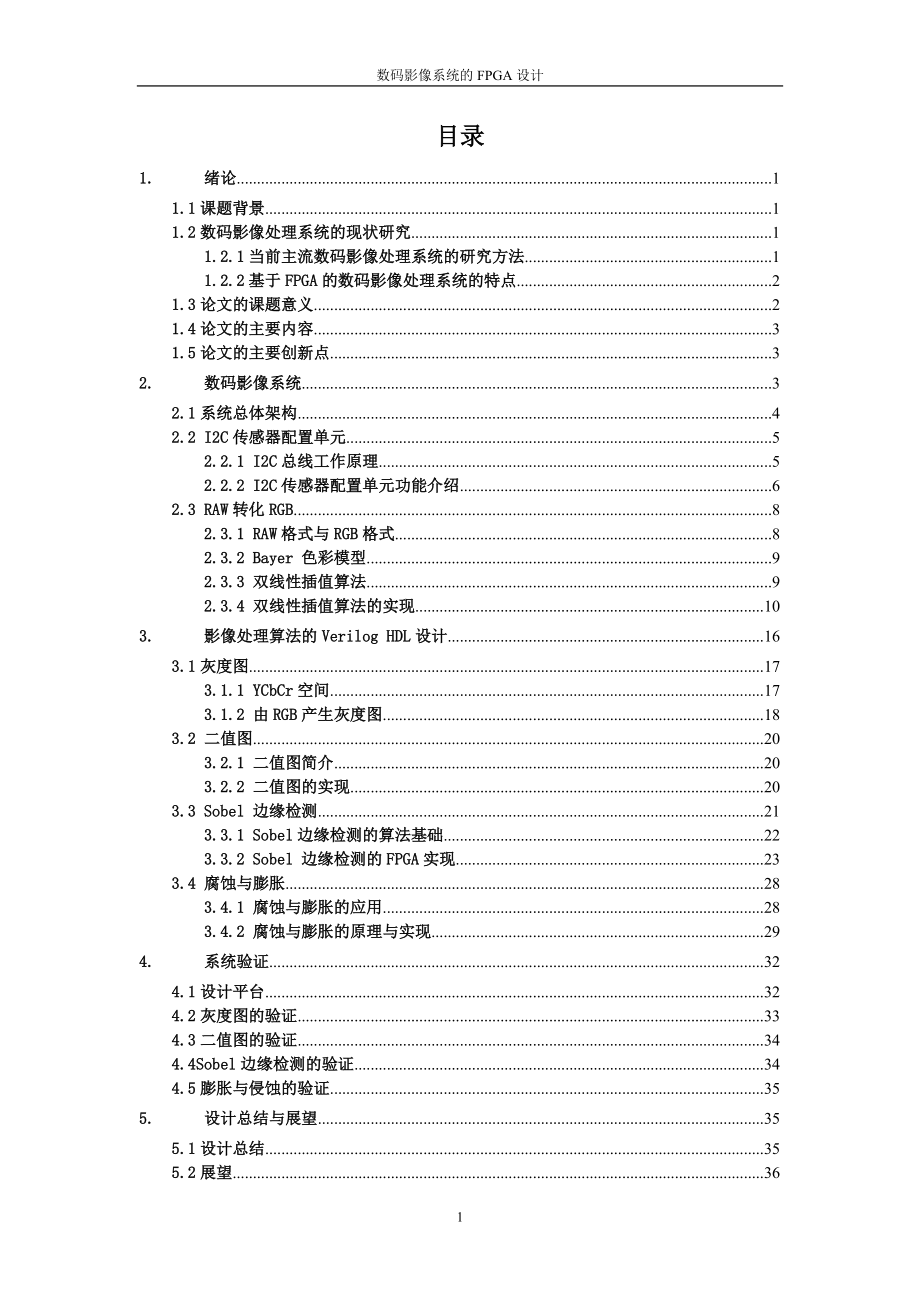 數(shù)碼影像系統(tǒng)的FPGA設計定稿_第1頁