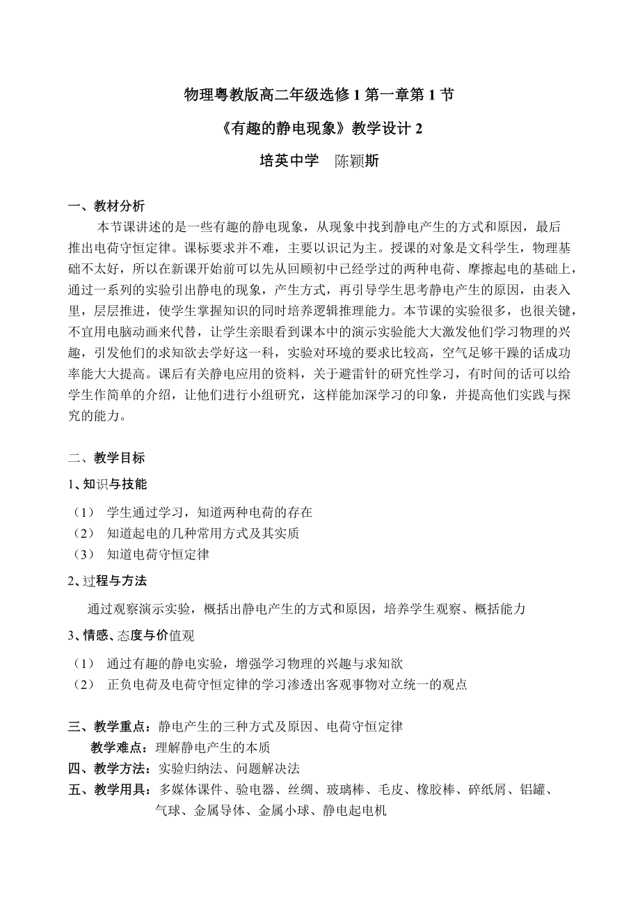 物理粵教版高二年級(jí)選修11第一章第1節(jié)教學(xué)設(shè)計(jì)2_第1頁(yè)