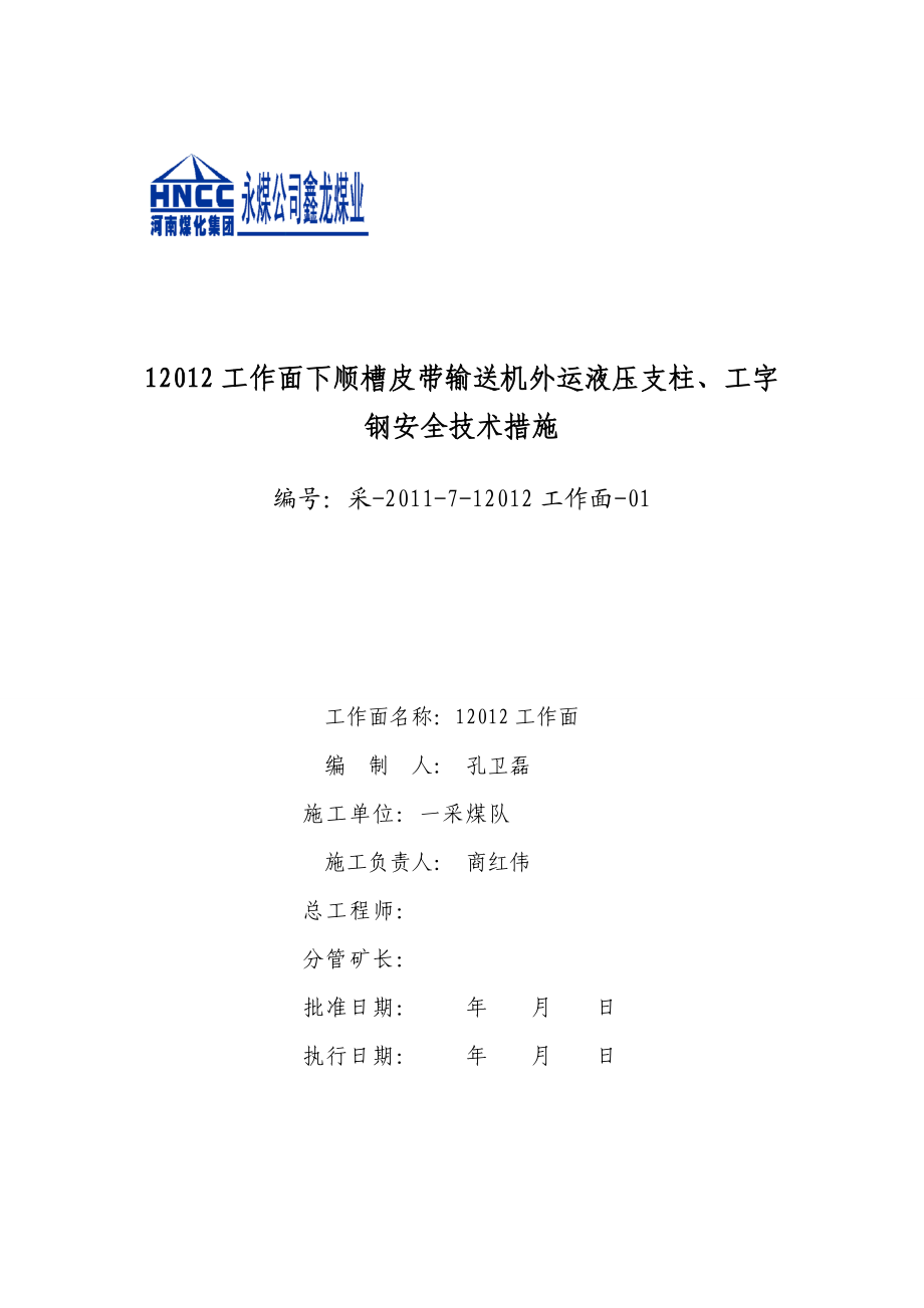 河南某煤矿下顺槽皮带外运工字钢安全技术措施_第1页