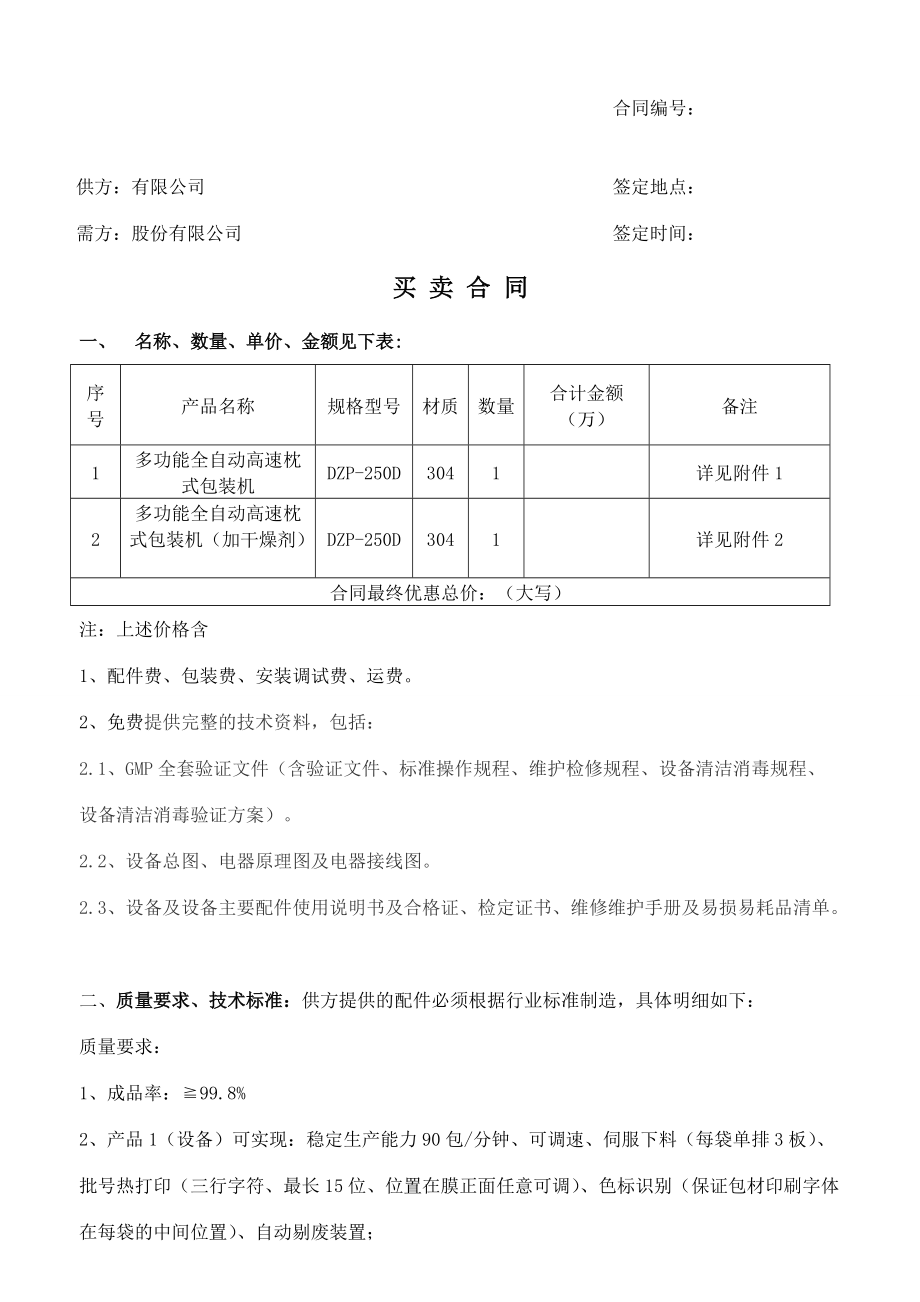 全自動枕式袋包裝機合同書_第1頁