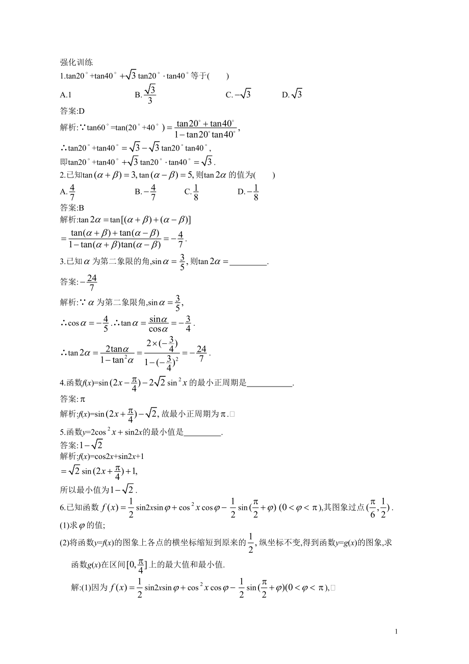 兩角和與差的正弦+余弦和正切公式 習(xí)題訓(xùn)練與答案解析_第1頁