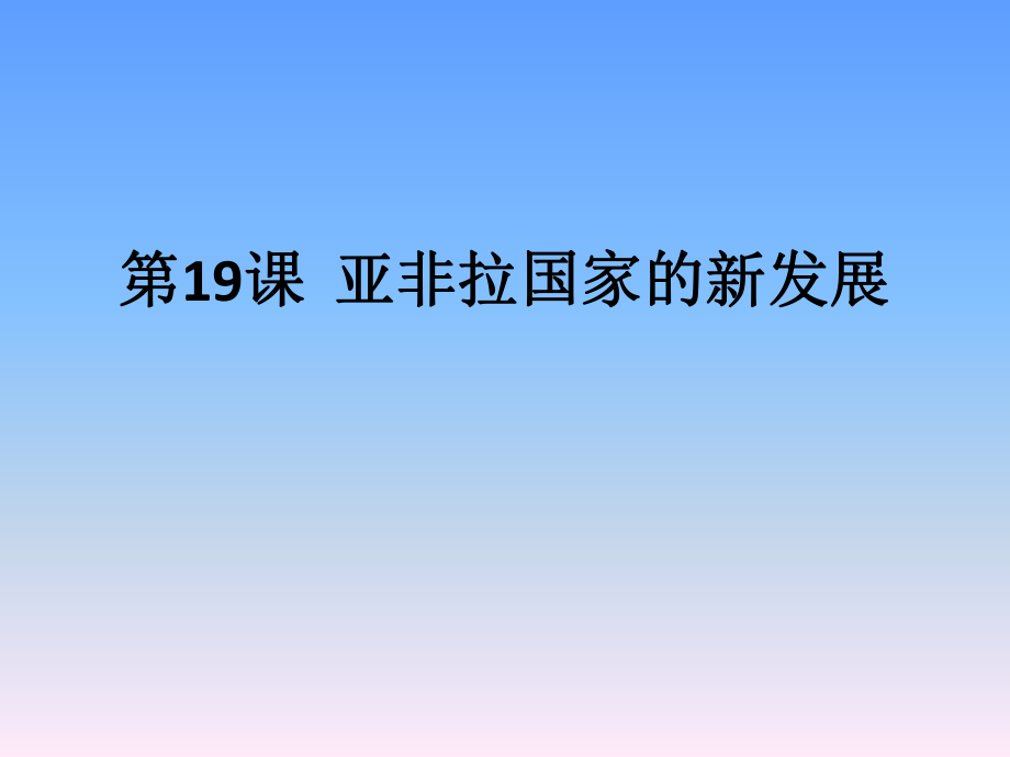 2018年秋人教版九年级历史下册教学课件：第19课 亚非拉国家的新发展_第1页