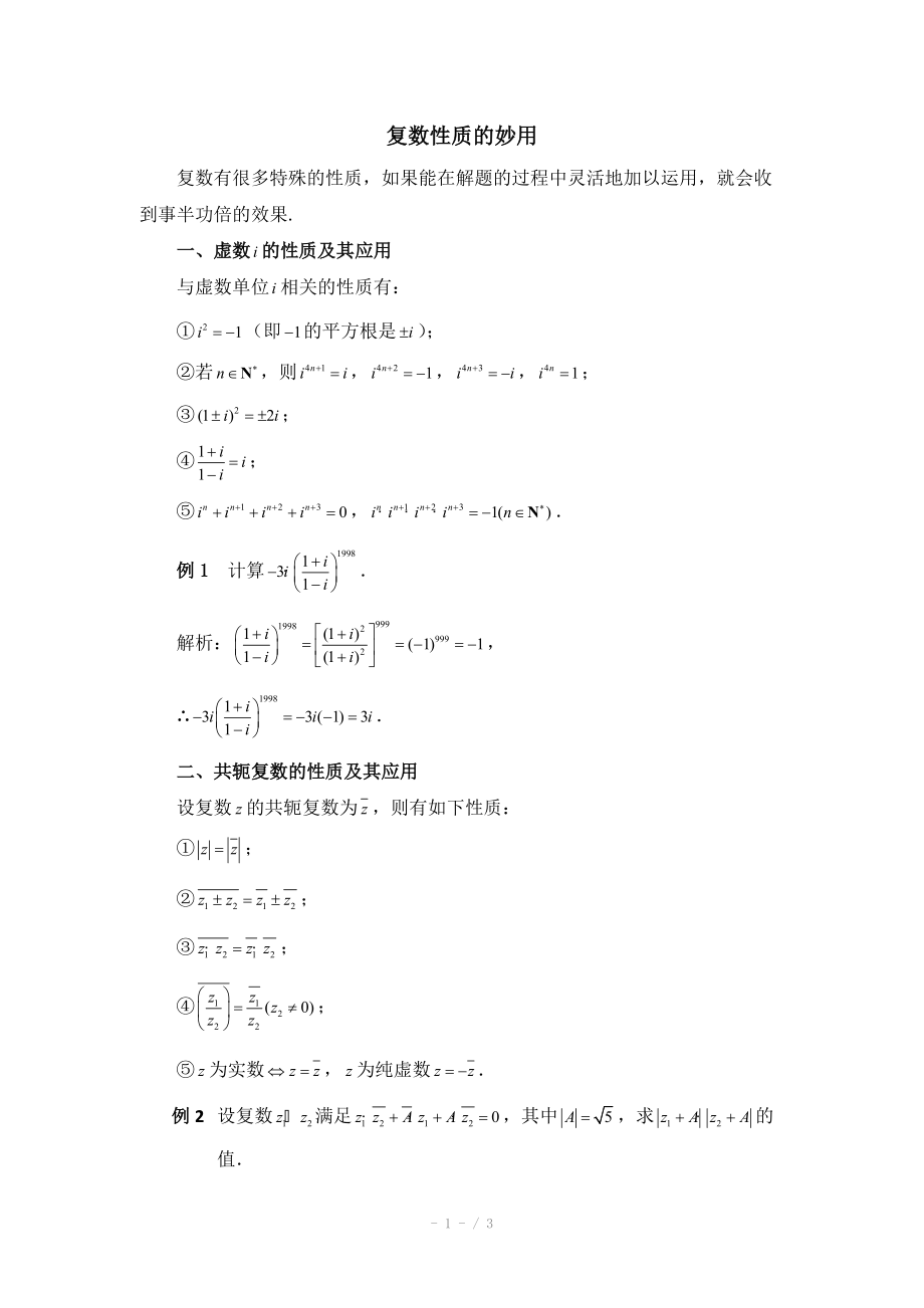 高中数学（北师大版）选修2-2教案：第5章 拓展资料：复数性质的妙用_第1页