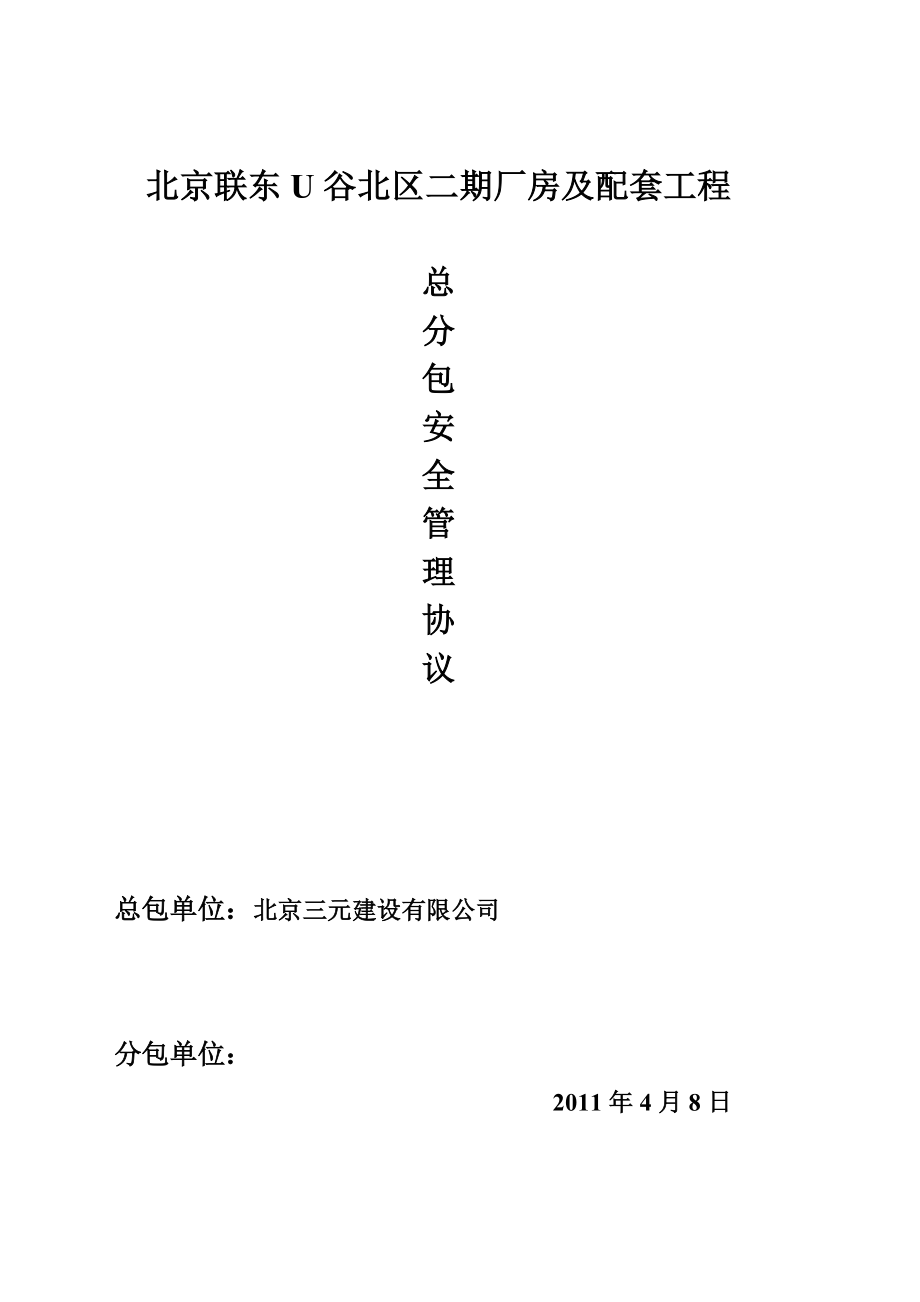 北京某二期厂房及配套工程分包安全管理协议_第1页