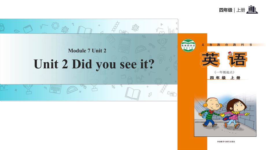 四年級(jí)上冊(cè)英語(yǔ)課件-Module 7 Unit 2 Did you see it｜外研社（一起）(共10.ppt)_第1頁(yè)