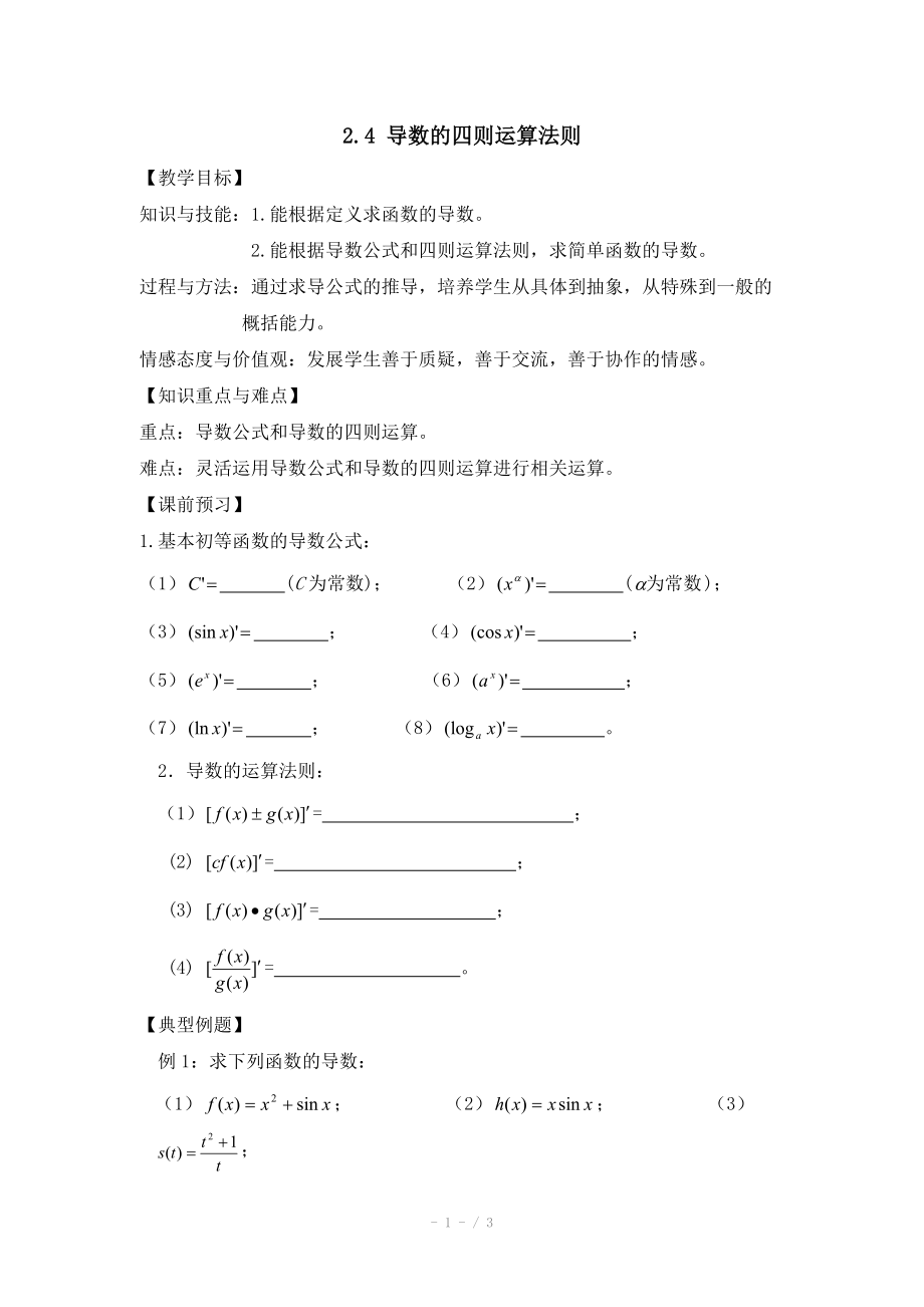 高中数学（北师大版）选修2-2教案：第2章 导数的四则运算法则_第1页