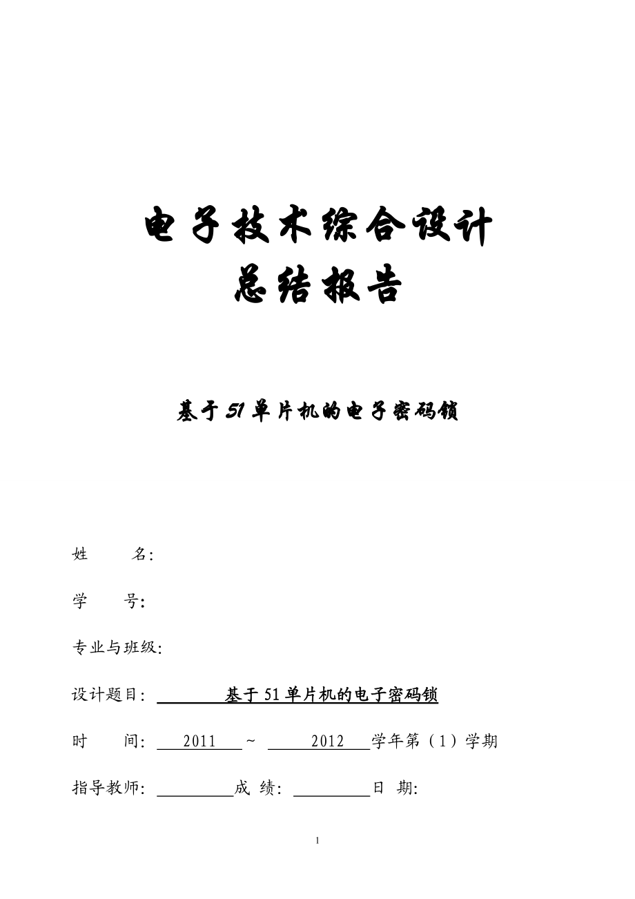 电子技术综合设计总结报告基于51单片机的电子密码锁_第1页