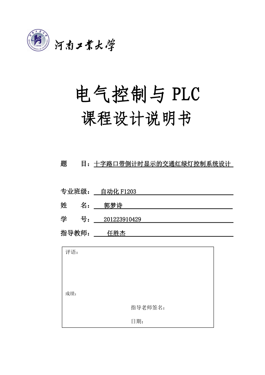 PLC十字路口帶倒計時顯示的交通紅綠燈控制系統(tǒng)設(shè)計_第1頁