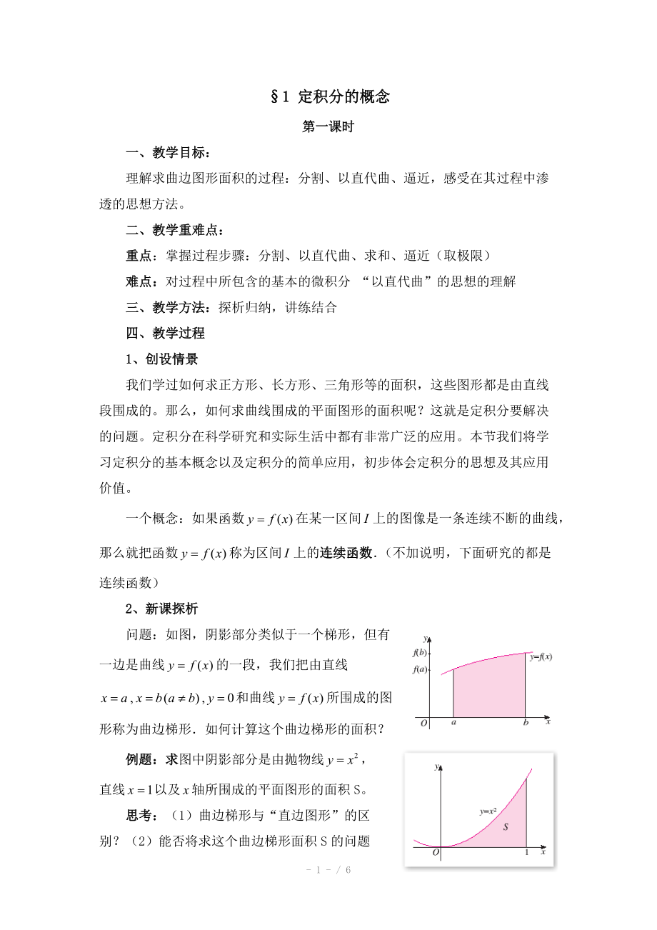 高中數(shù)學(xué)（北師大版）選修2-2教案：第4章 定積分的概念 第一課時(shí)參考教案_第1頁(yè)