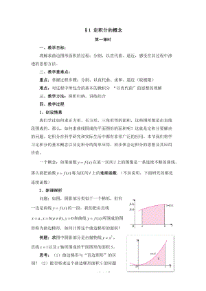 高中數(shù)學(xué)（北師大版）選修2-2教案：第4章 定積分的概念 第一課時(shí)參考教案