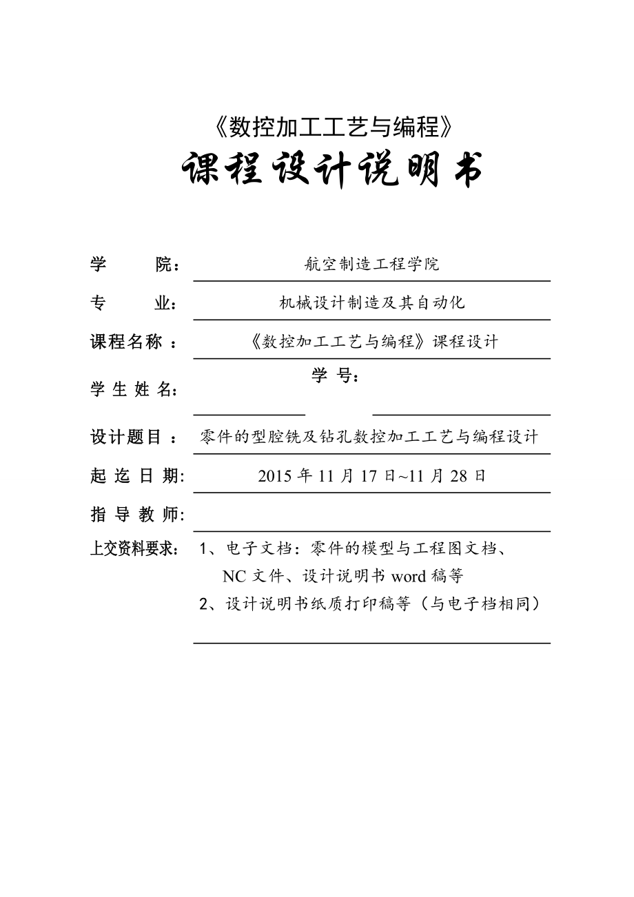 《數(shù)控加工工藝與編程》課程設計零件的型腔銑及鉆孔數(shù)控加工工藝與編程設計_第1頁