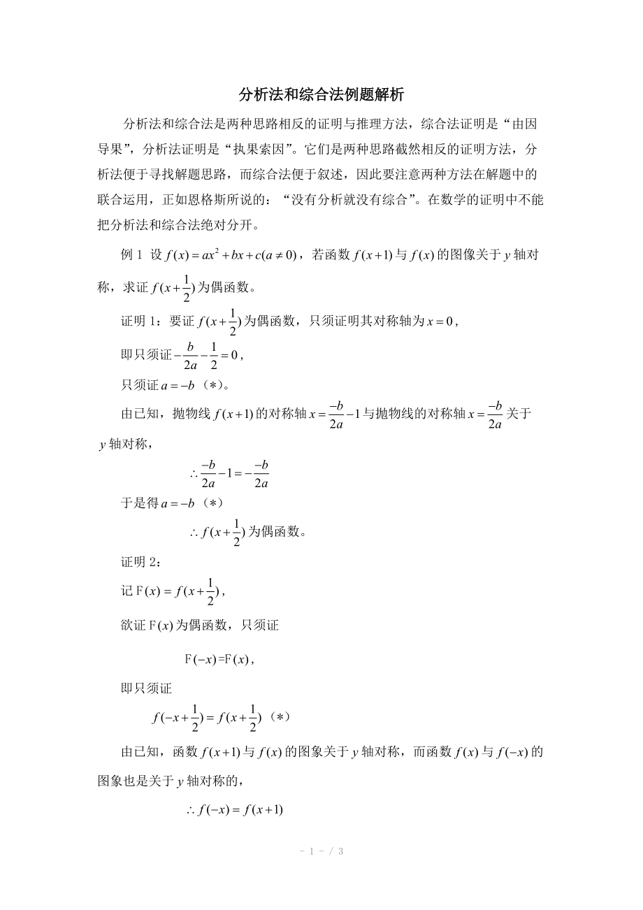 高中数学（北师大版）选修2-2教案：第1章 分析法和综合法例题解析_第1页