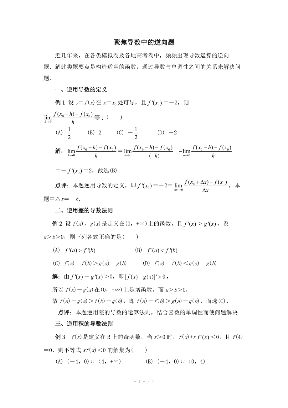 高中數(shù)學(xué)（北師大版）選修2-2教案：第2章 拓展資料：聚焦導(dǎo)數(shù)中的逆向題_第1頁