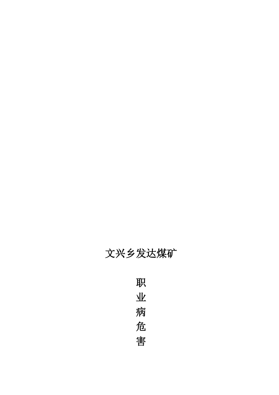 4303613698XX煤矿职业病伤害防治计划[整理版]_第1页