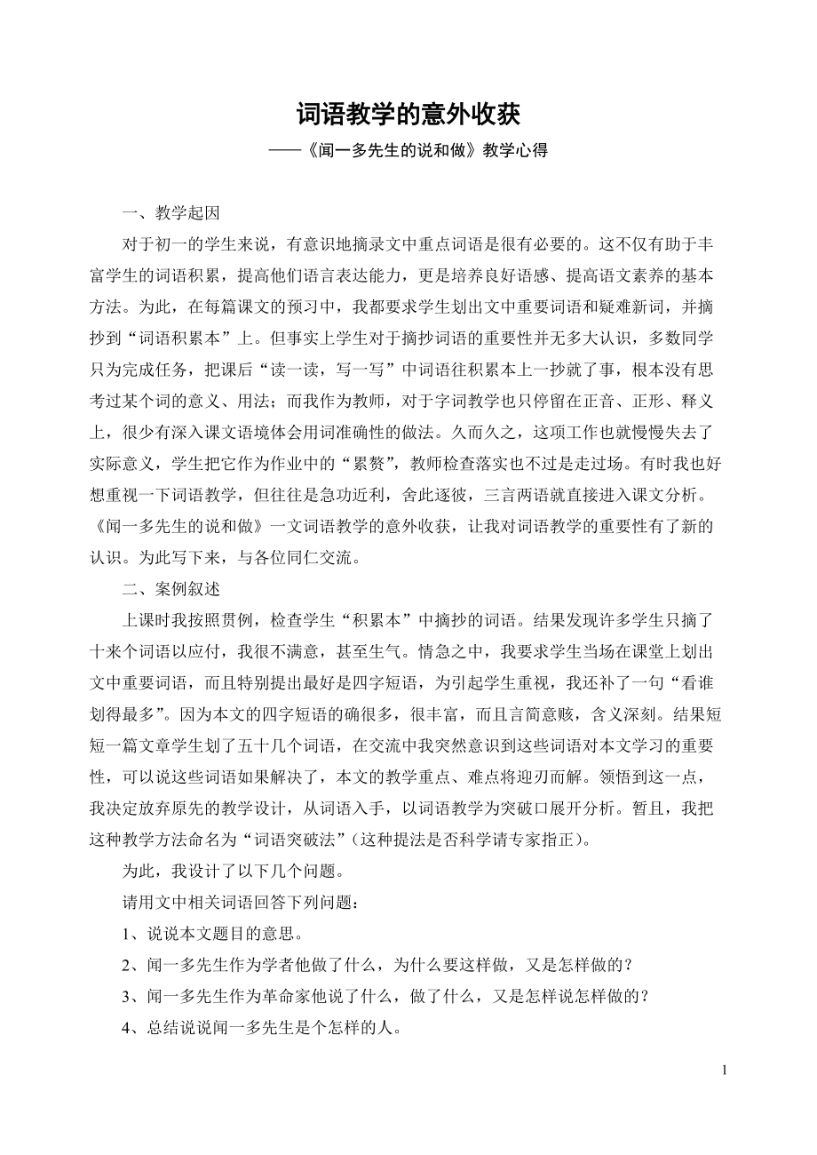 初中语文案例：《闻一多先生的说和做》教学心得_第1页