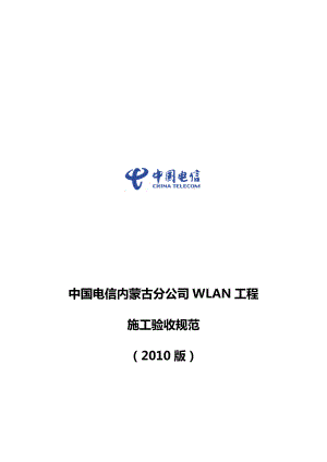 WLAN工程施工验收规范内蒙古分公司