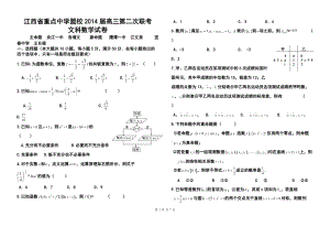 江西省重点中学盟校高三第二次联考文科数学试题及答案