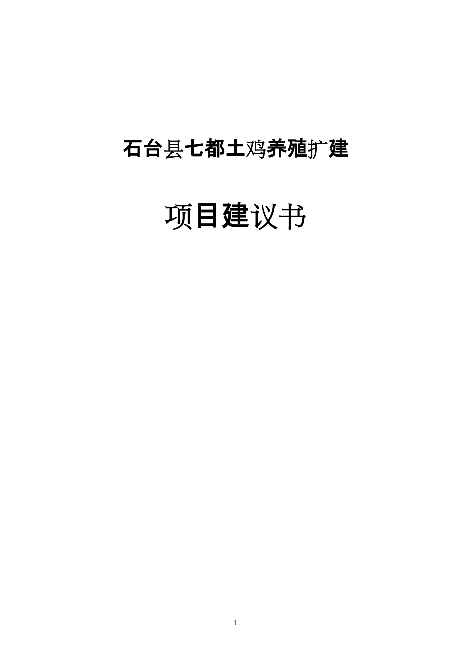 石台县七都土鸡养殖扩建项目建议书_第1页