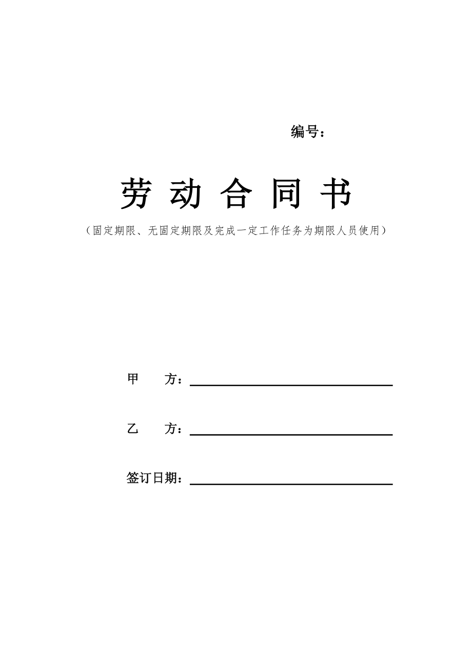 沈陽市勞動(dòng)合同書電子版_第1頁