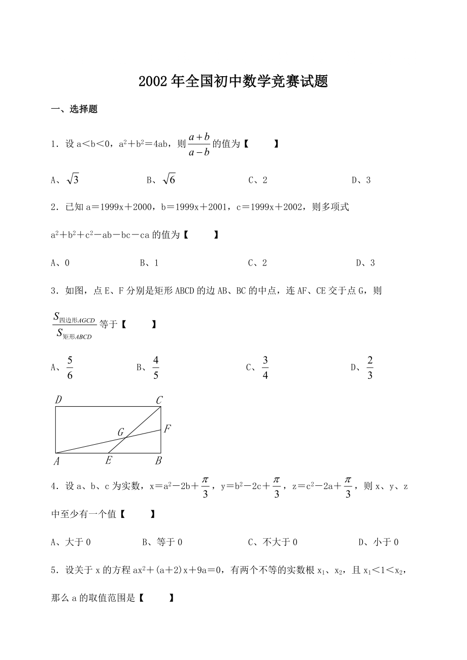 2002~全國(guó)初中數(shù)學(xué)競(jìng)賽試題及答案_第1頁(yè)