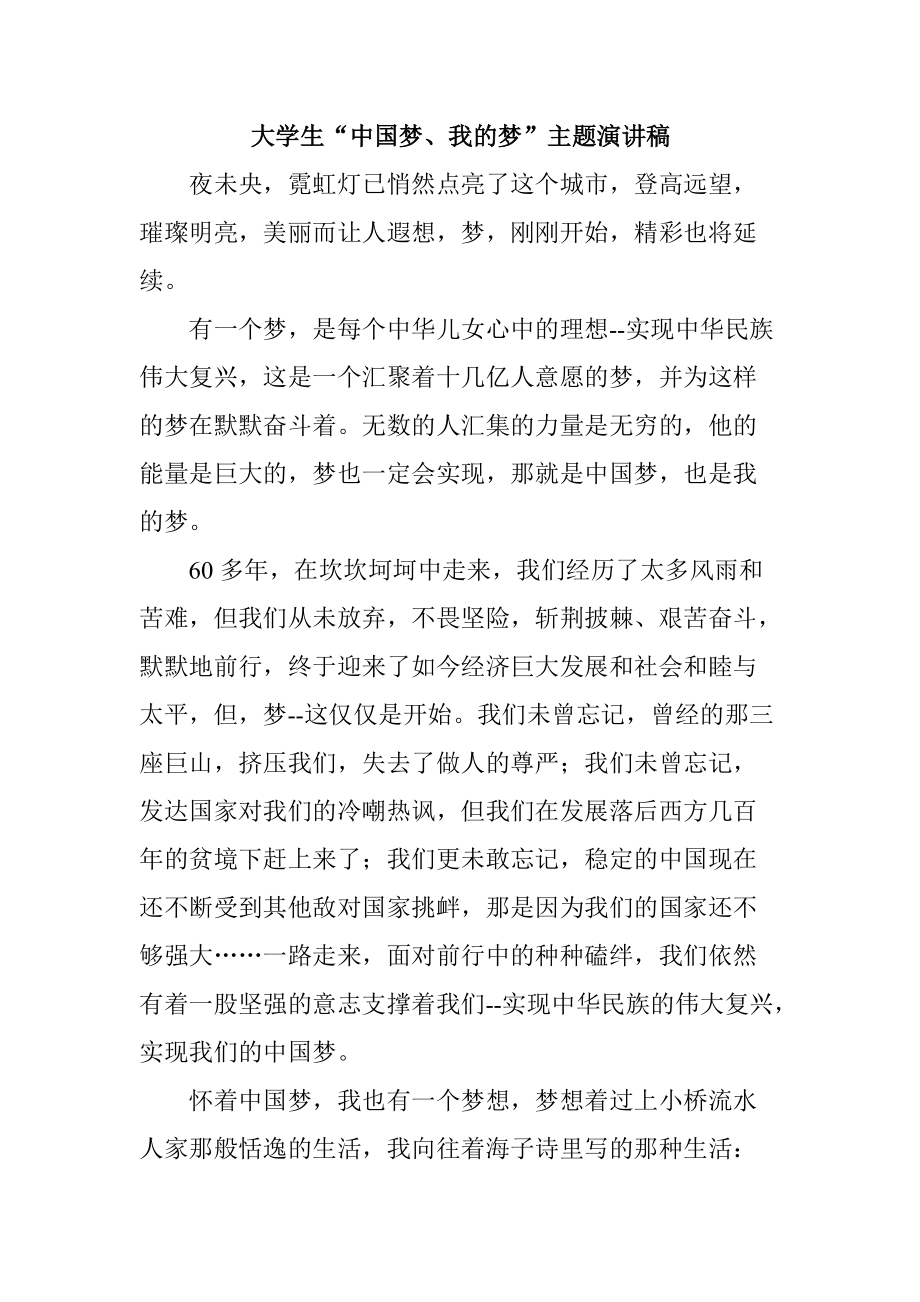 大学生“中国梦、我的梦”主题演讲稿_第1页