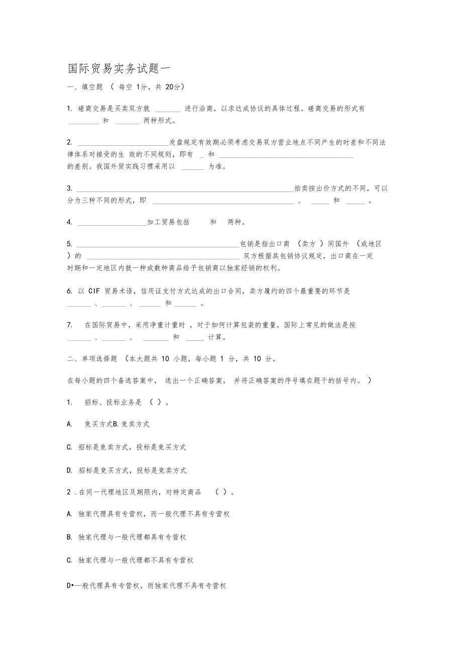 專升本試題國(guó)際貿(mào)易實(shí)務(wù)部分_第1頁(yè)