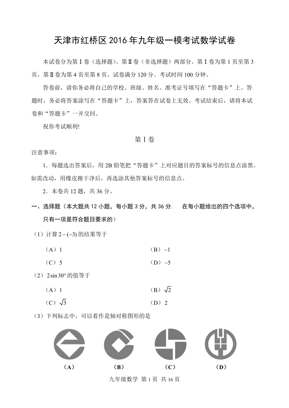 天津市红桥区九年级一模考试数学试卷含答案_第1页