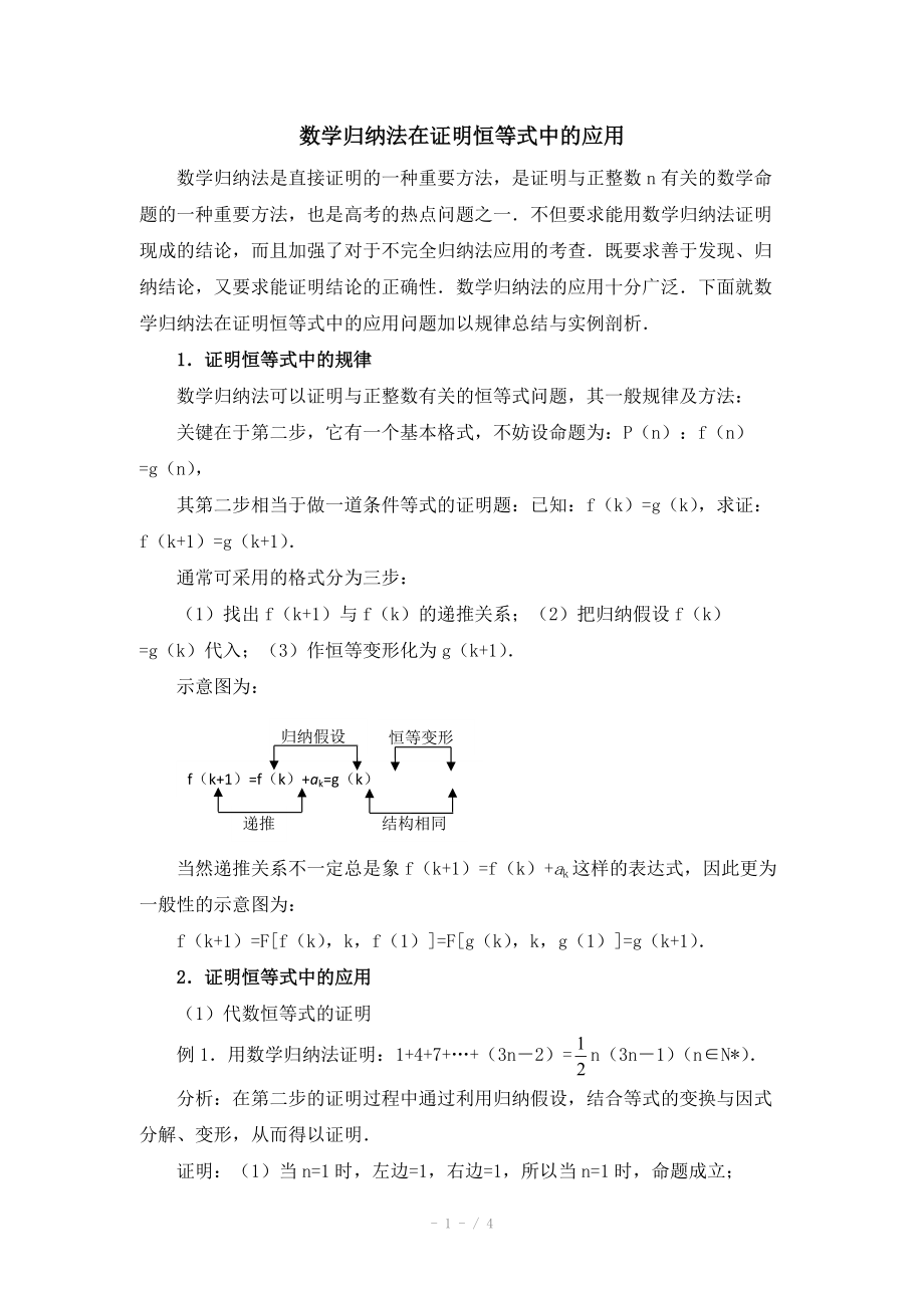 高中數(shù)學(xué)（北師大版）選修2-2教案：第1章 數(shù)學(xué)歸納法在證明恒等式中的應(yīng)用_第1頁(yè)