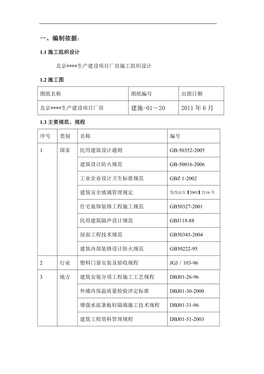 北京工业区多层框架厂房装修施工方案_第1页