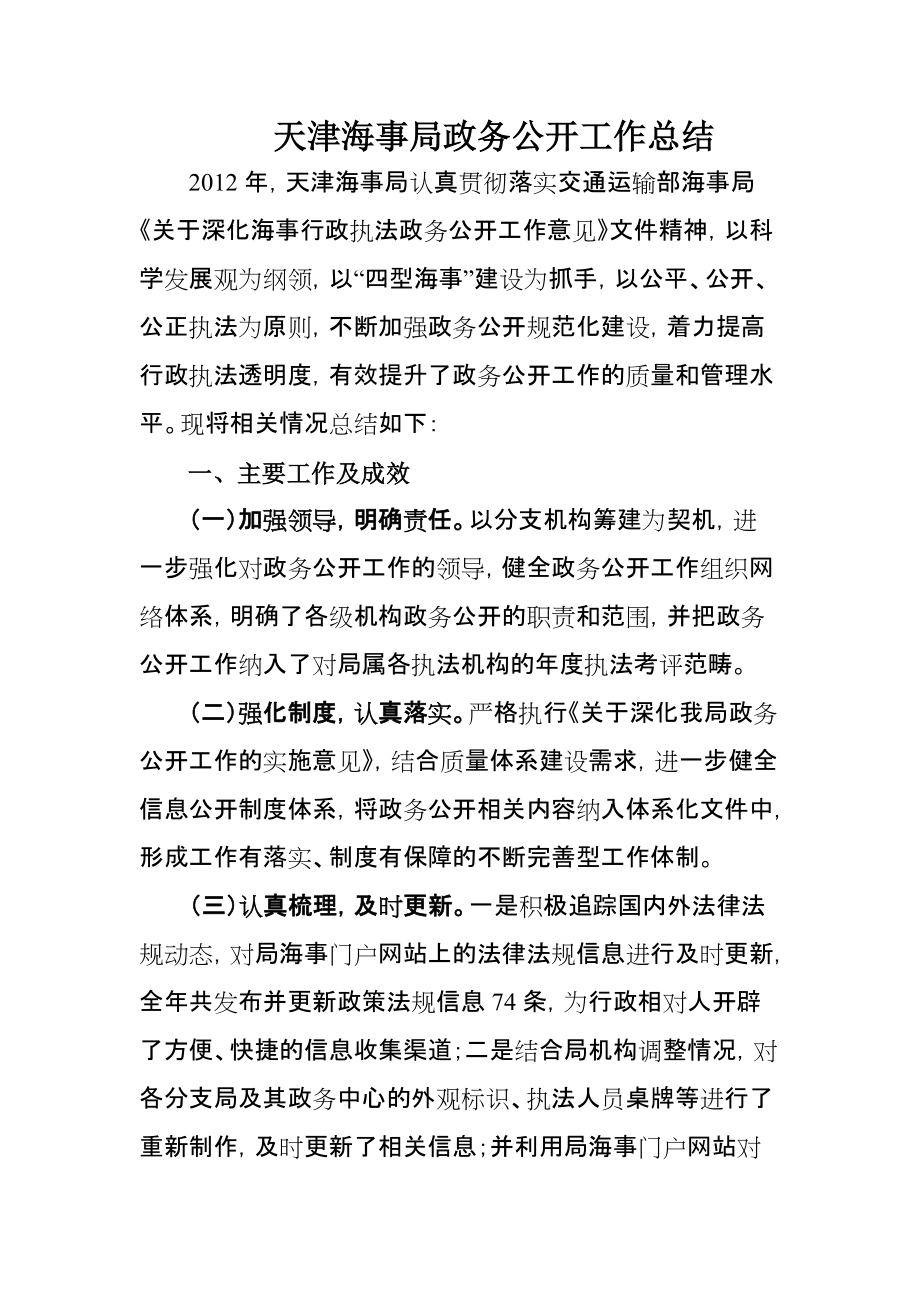 天津海事局政务公开工作总结_第1页