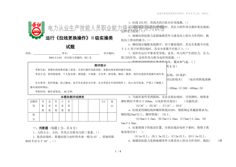 持證上崗配電線路運行《拉線更換操作》Ⅱ級實操類試題_第1頁