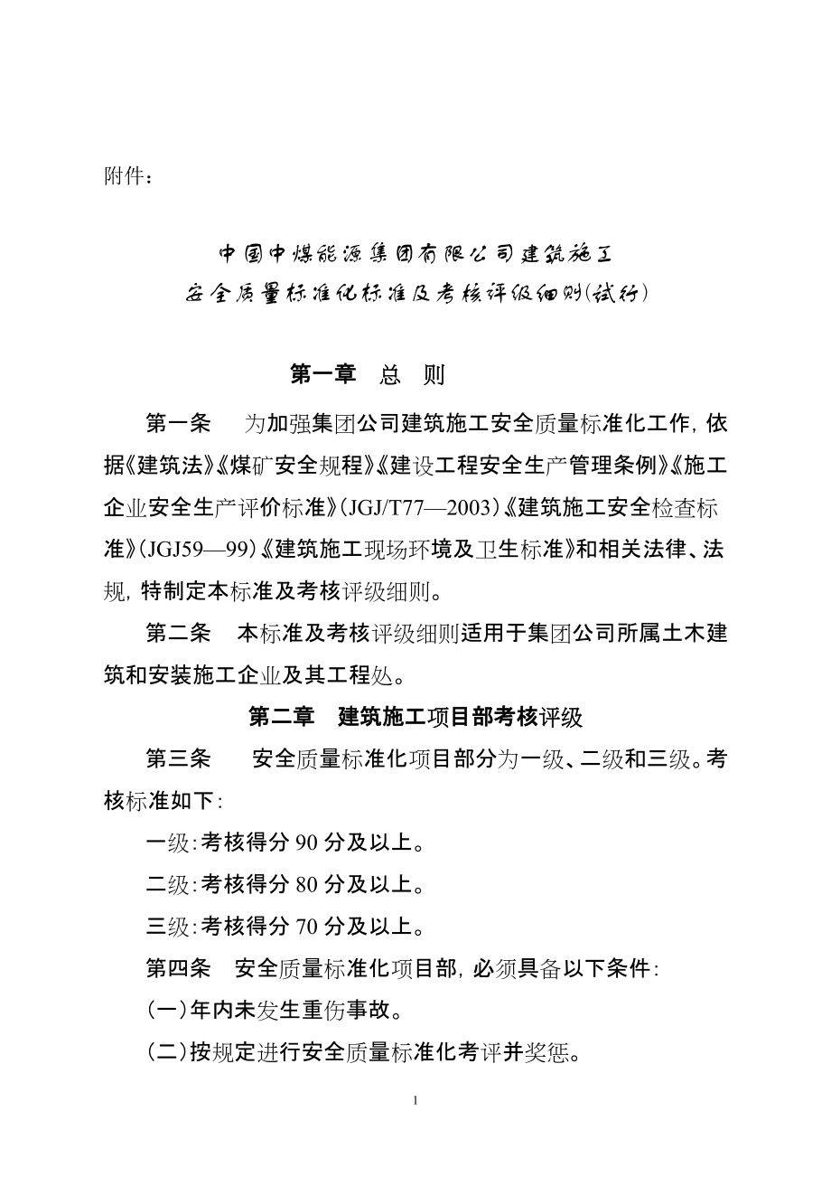 2434460552中煤能源集团有限公司建筑施工安全质量标准化及考核评级细则_第1页