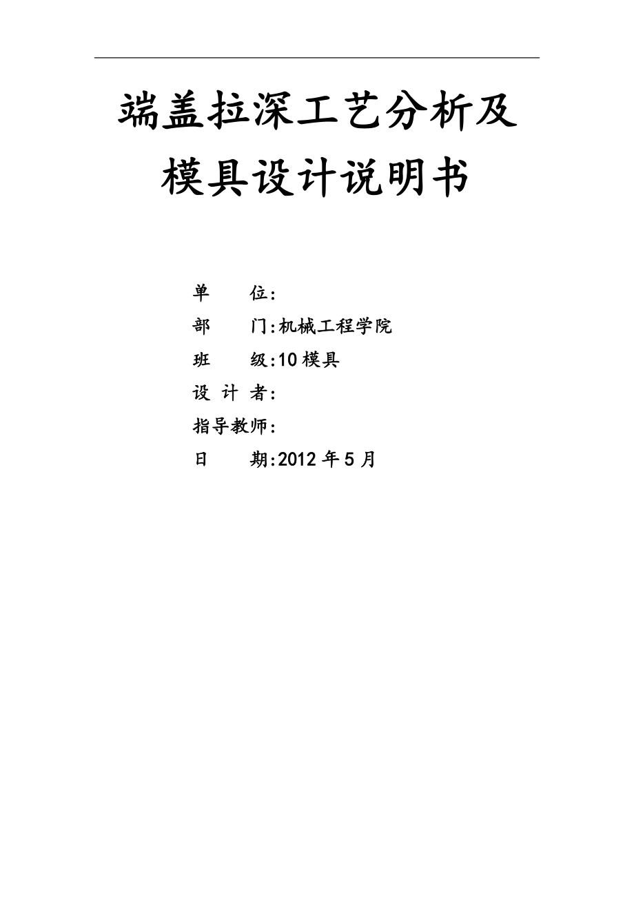 端蓋拉深工藝分析及模具設(shè)計(jì)說明書_第1頁