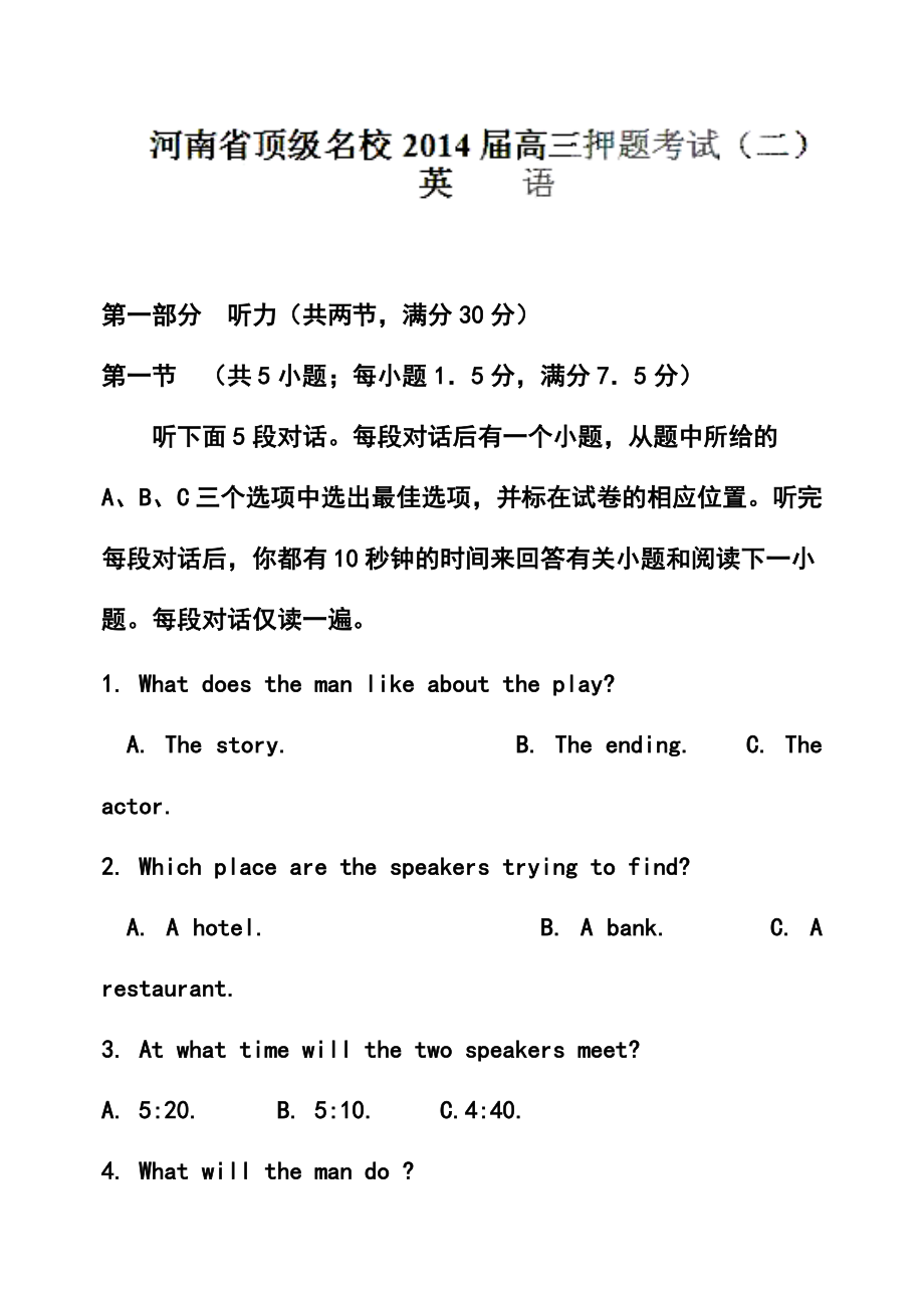 河南省顶级名校高三押题考试（二）英语试题及答案_第1页
