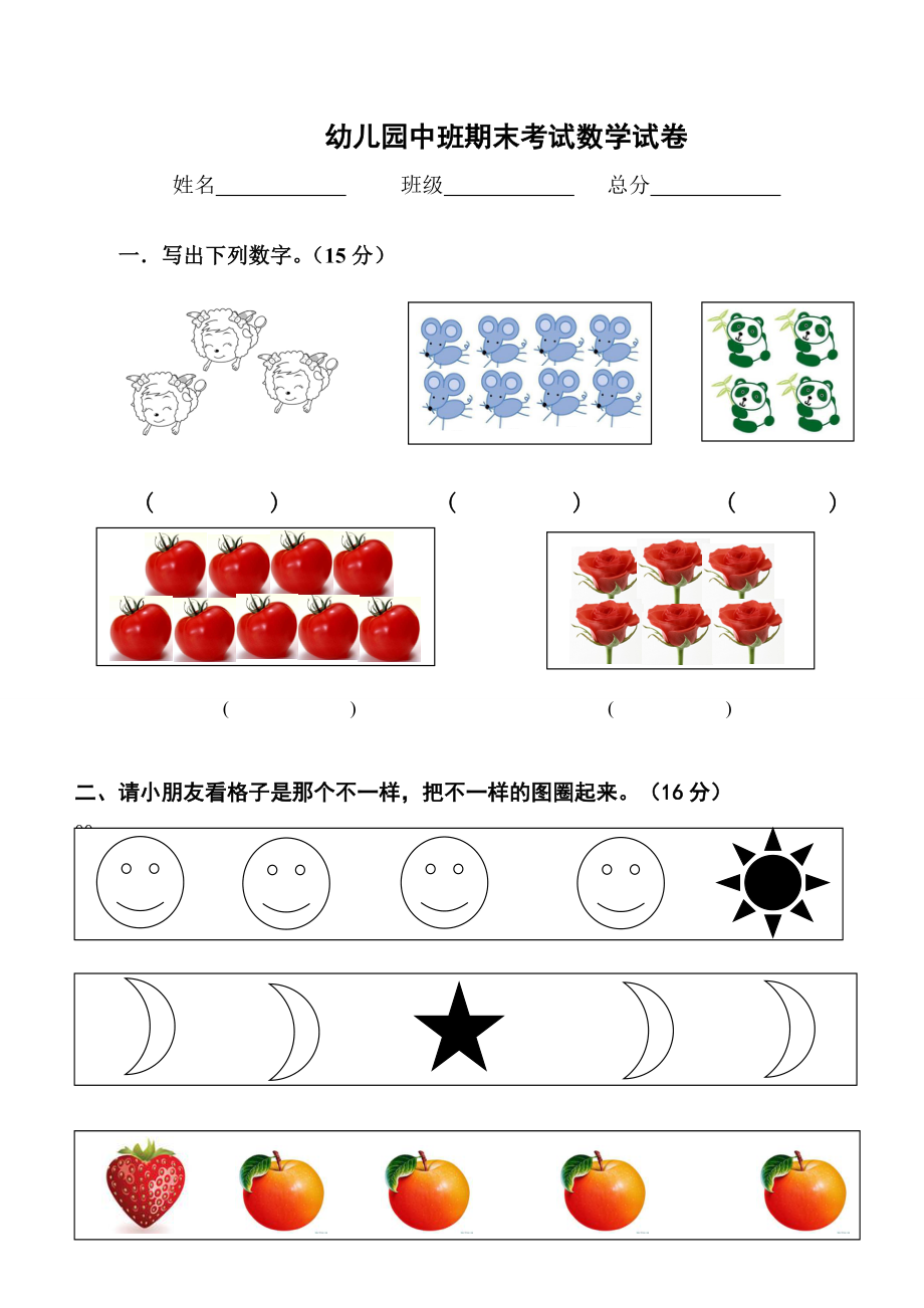 幼儿园中班期末考试数学试卷