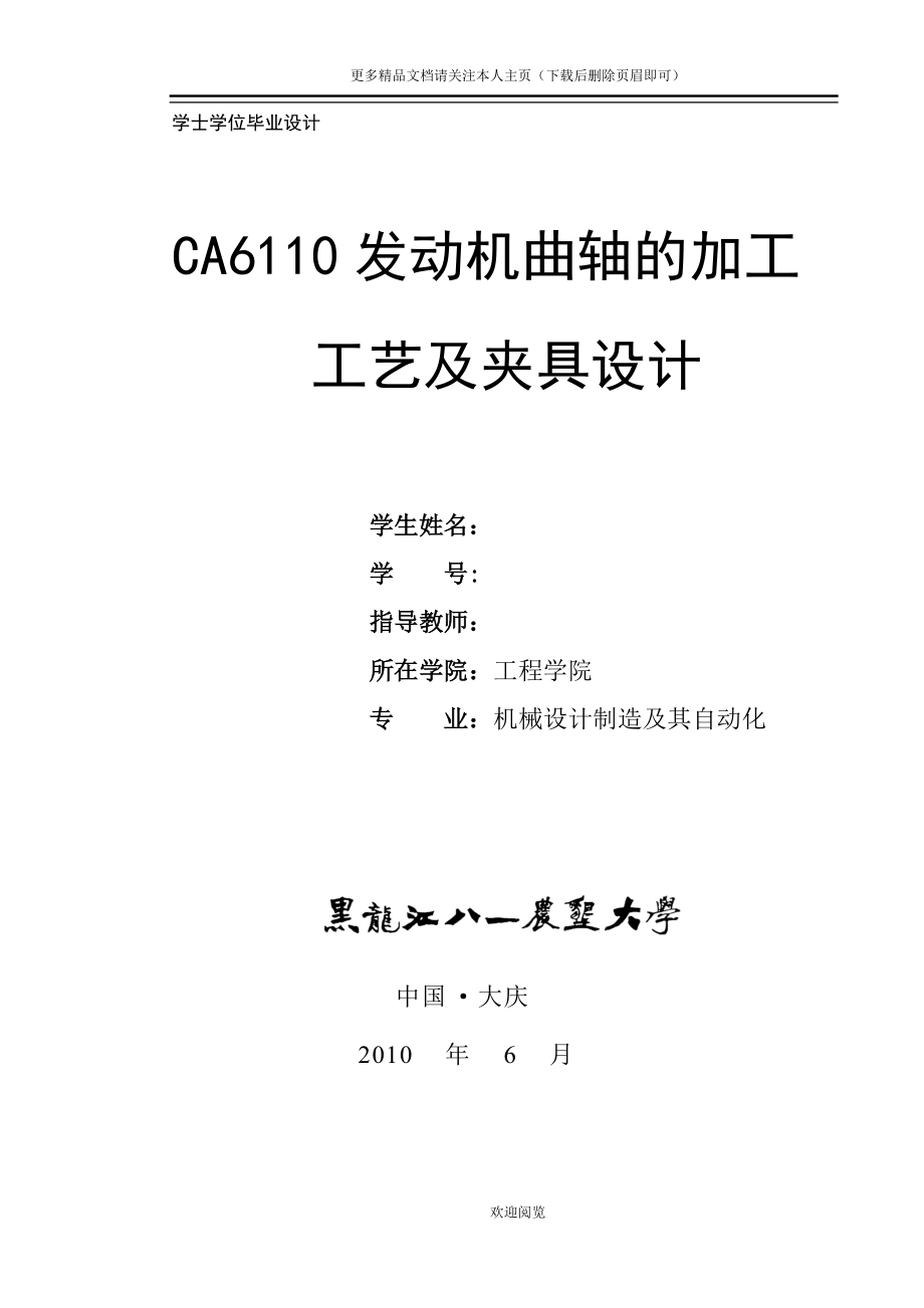 CA6110发动机曲轴的加工工艺及夹具设计xw_第1页