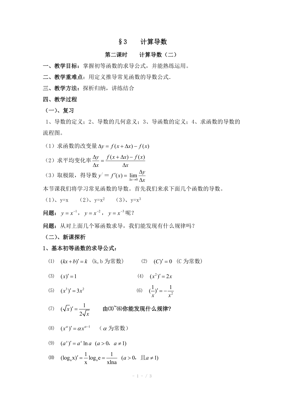 高中数学（北师大版）选修2-2教案：第2章 计算导数 第二课时参考教案_第1页