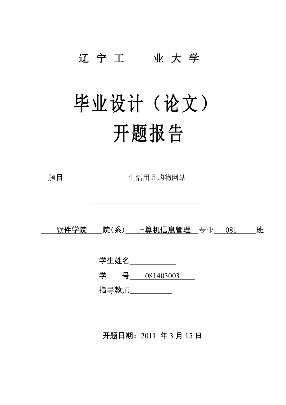 畢業(yè)設(shè)計（論文）開題報告 生活用品購物網(wǎng)站_第1頁