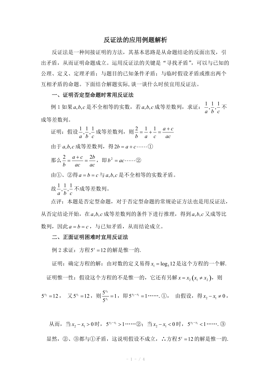 高中数学（北师大版）选修2-2教案：第1章 反证法的应用例题解析_第1页