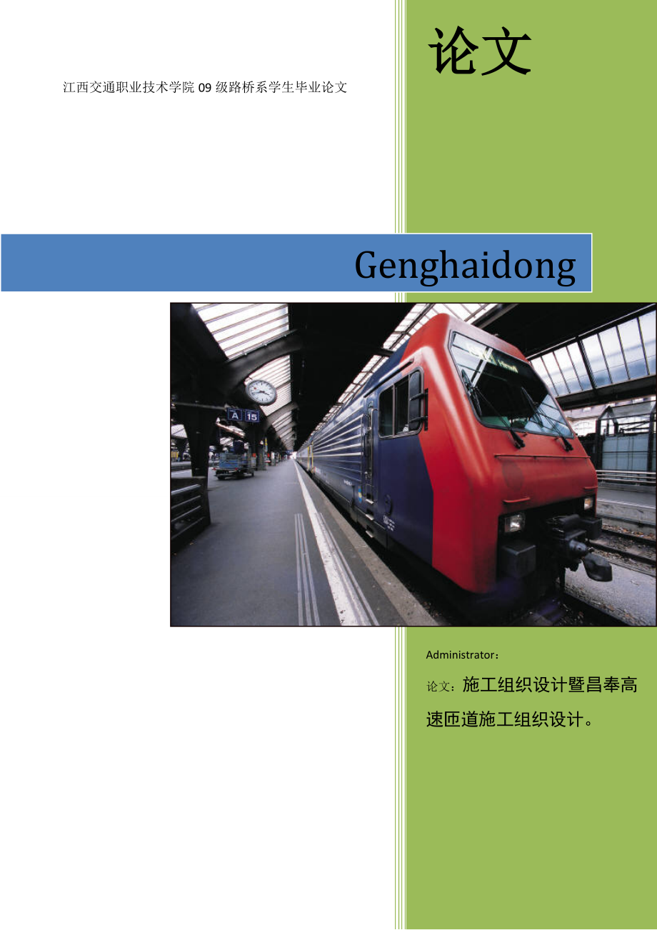 道路桥梁工程技术专业毕业论文施工组织设计暨昌奉高速匝道施工组织设计_第1页