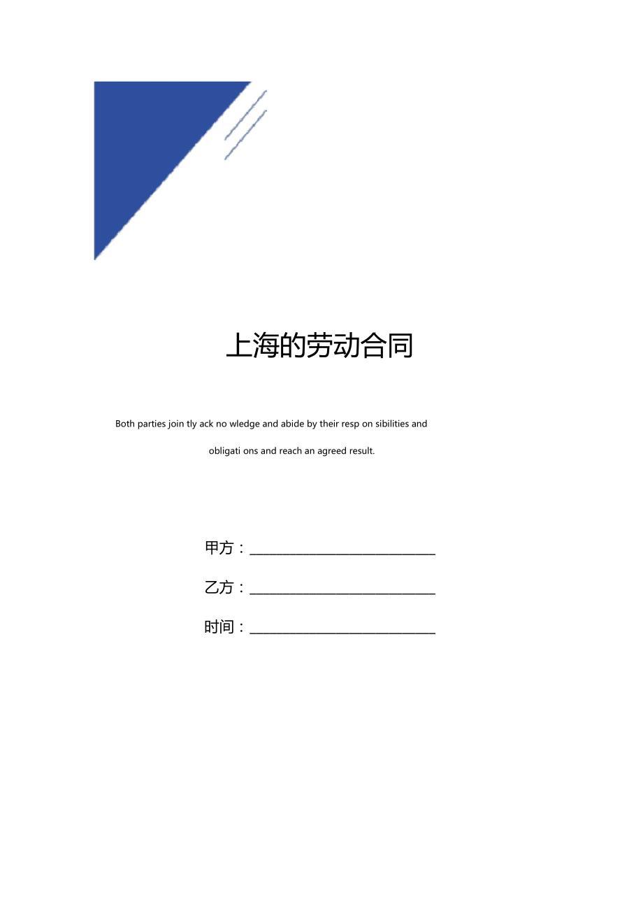 上海的劳动合同标准版范本_第1页