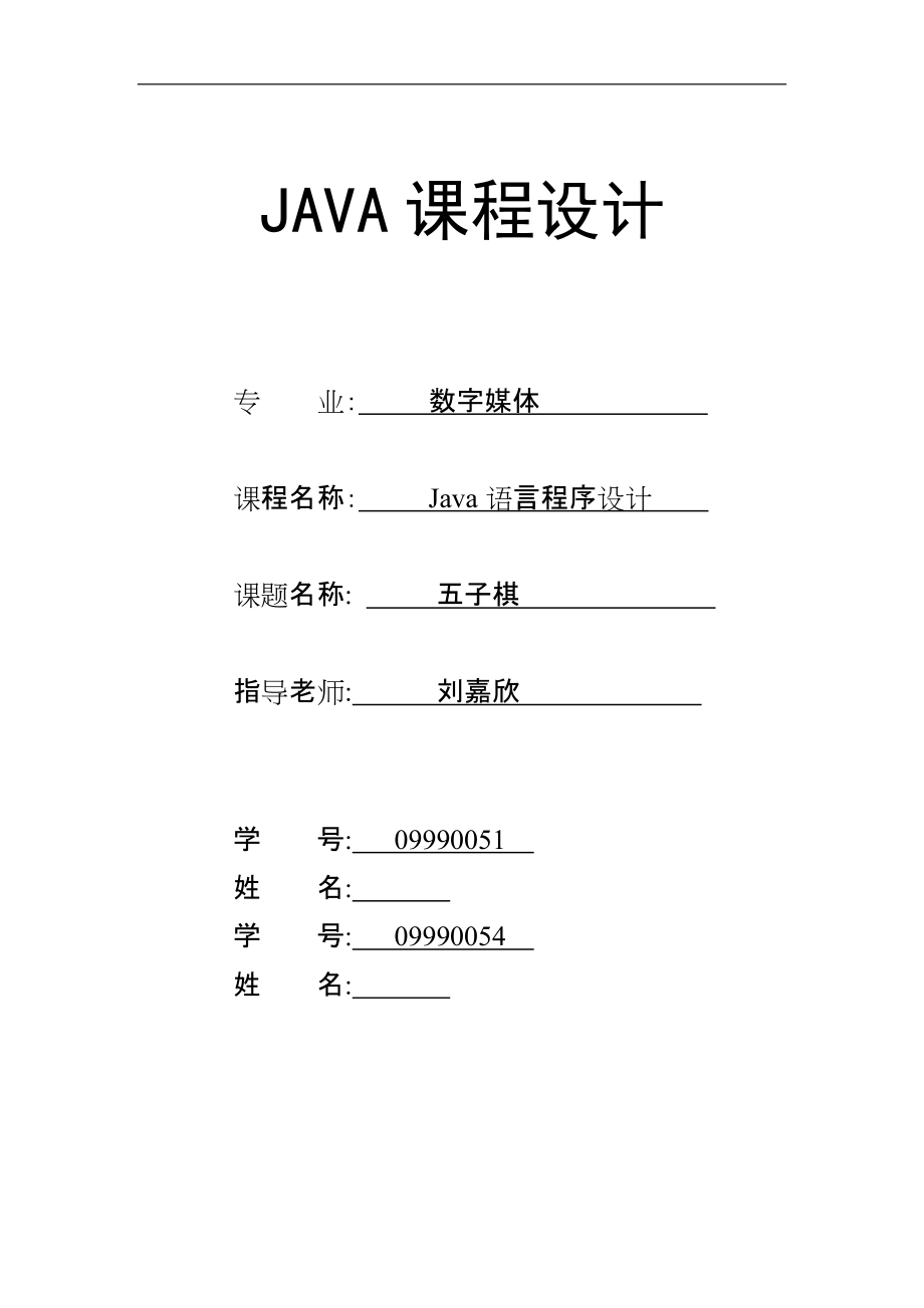 Java语言程序设计课程设计五子棋_第1页
