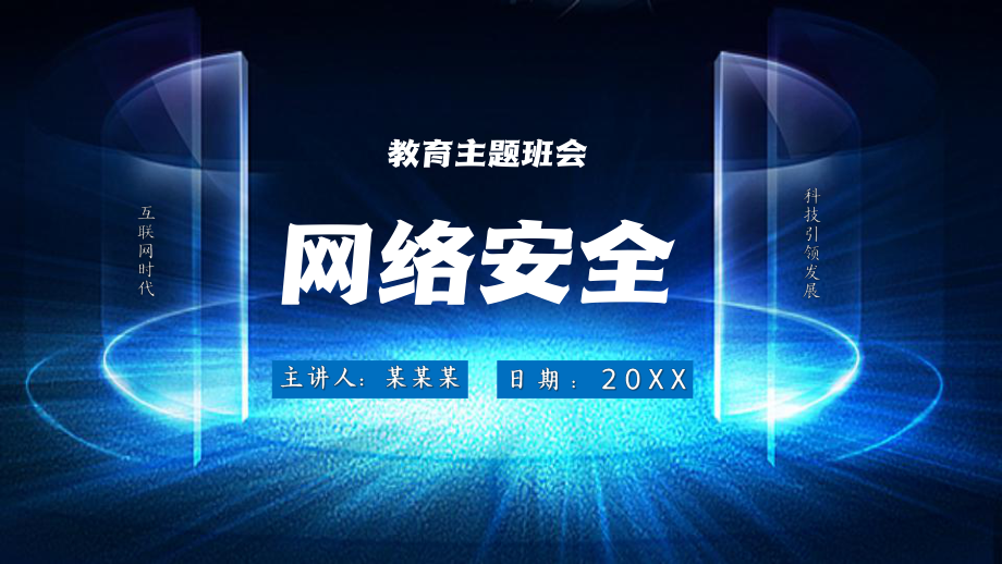 绿色上网网络安全教育主题班会ppt课件带内容