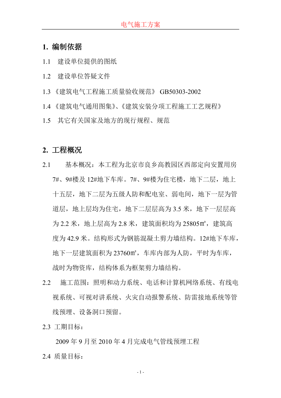 安置楼电气施工方案#北京_第1页